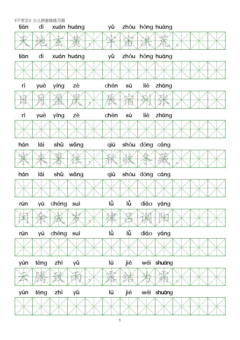 千字文楷书全文拼音版,千字文米字格硬笔楷书练字