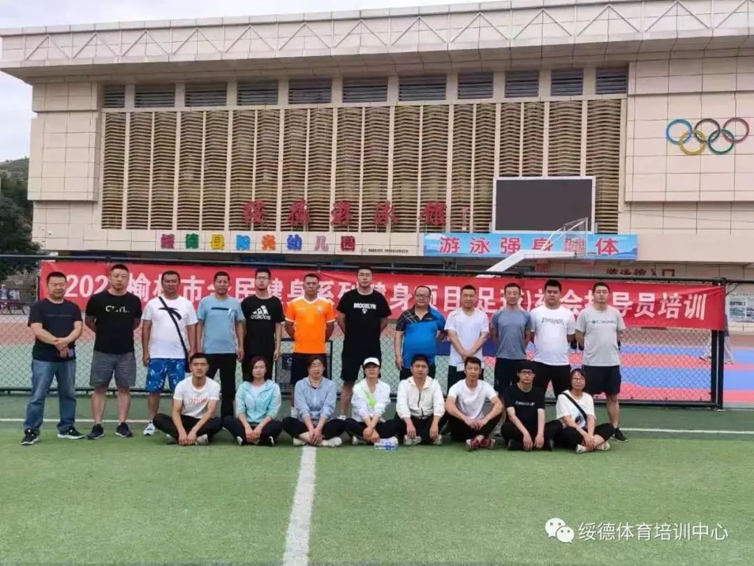 健身社会指导员培训,全民健身榆林足球