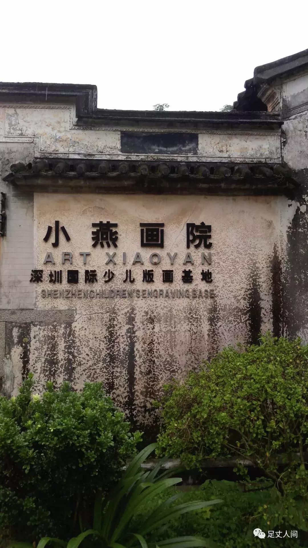 观澜版画村,观澜版画村生态艺术研学基地