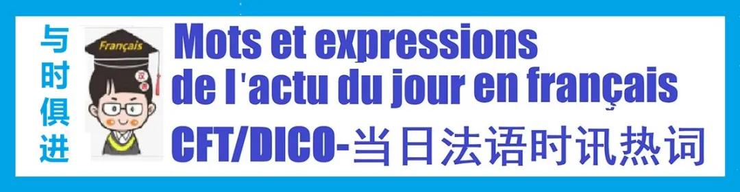 《与时俱进汉法双向翻译词典》汉法互译园地,2021-06-14