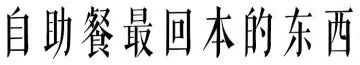 海鲜烤肉涮锅自助美食,好吃不贵的海鲜自助烤肉火锅推荐