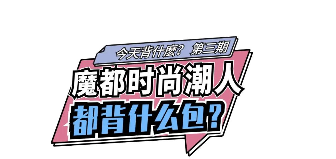 时髦精都在背的圆筒包,出门玩都背哪款包