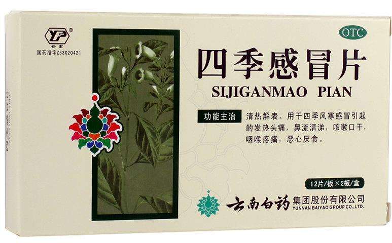 四季感冒胶囊,四季感冒片胶囊功效作用