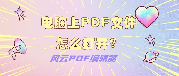 电脑没安装pdf怎么打开pdf文件,怎么在电脑上直接打开pdf文件