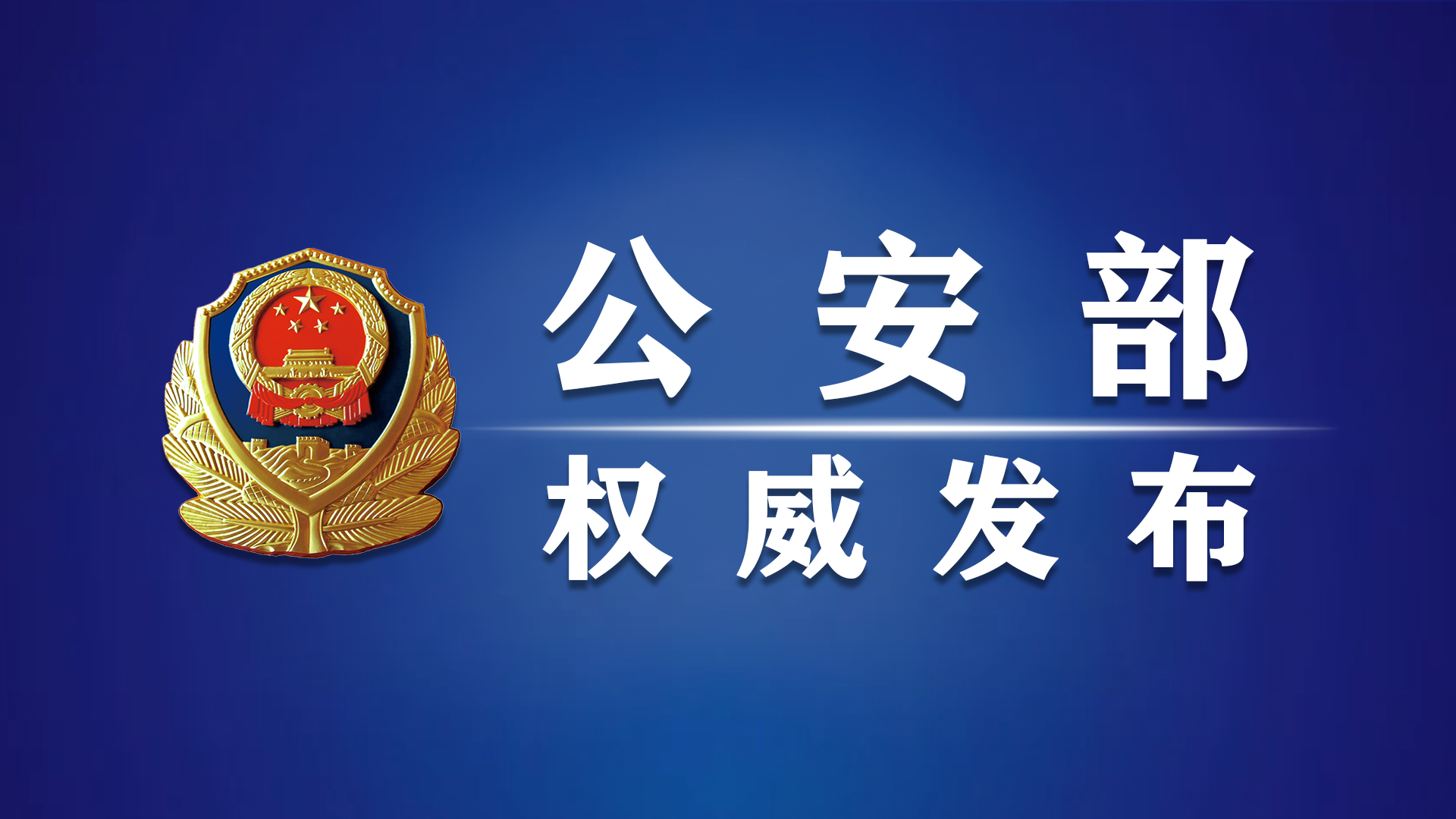扫黄打非十大案例,公安部2023扫黄专项行动活动信息
