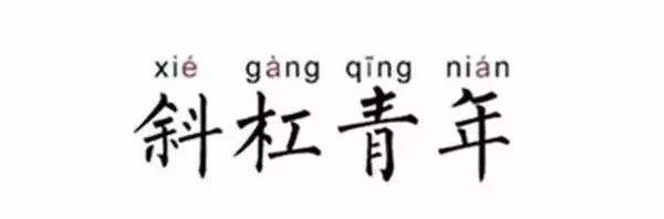 副业零成本月入5000万怎么样,斜杠青年副业