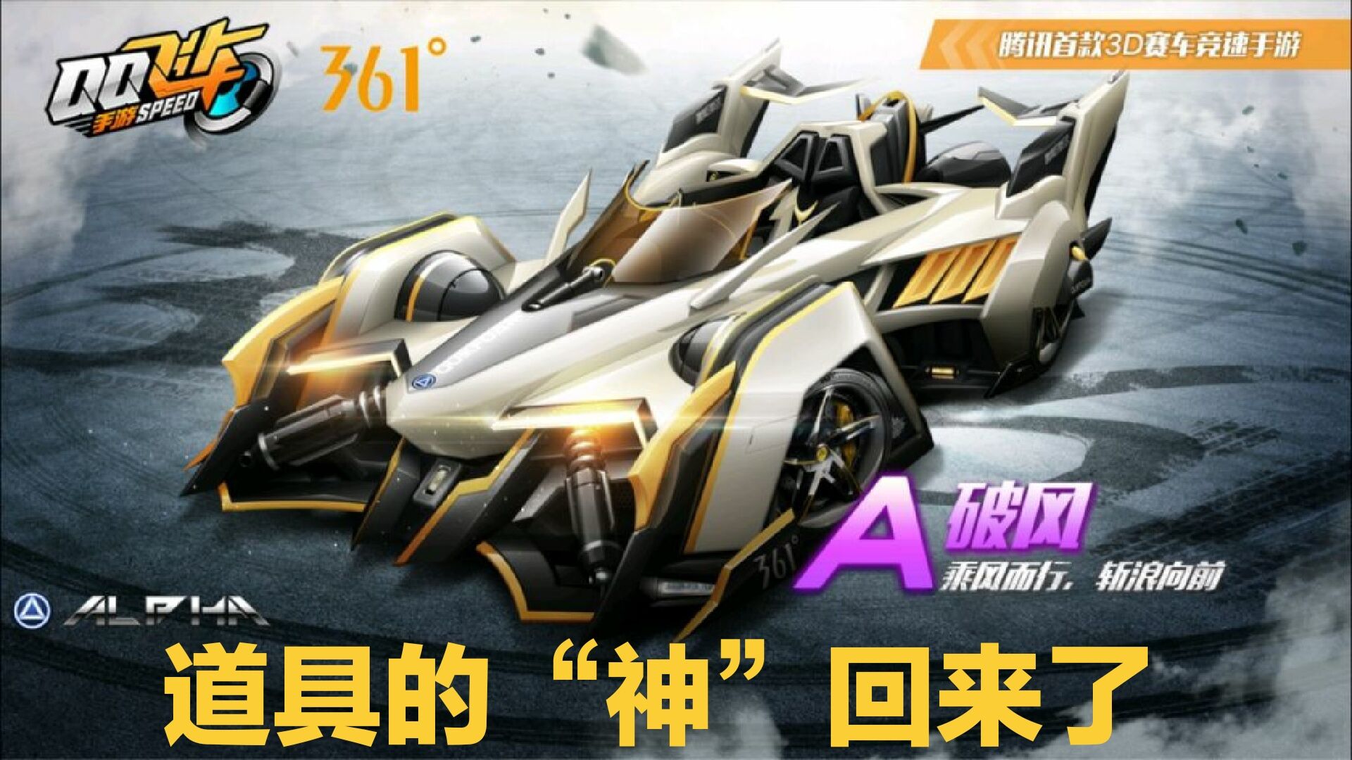 QQ飞车手游最强道具车,qq手游飞车最强道具车