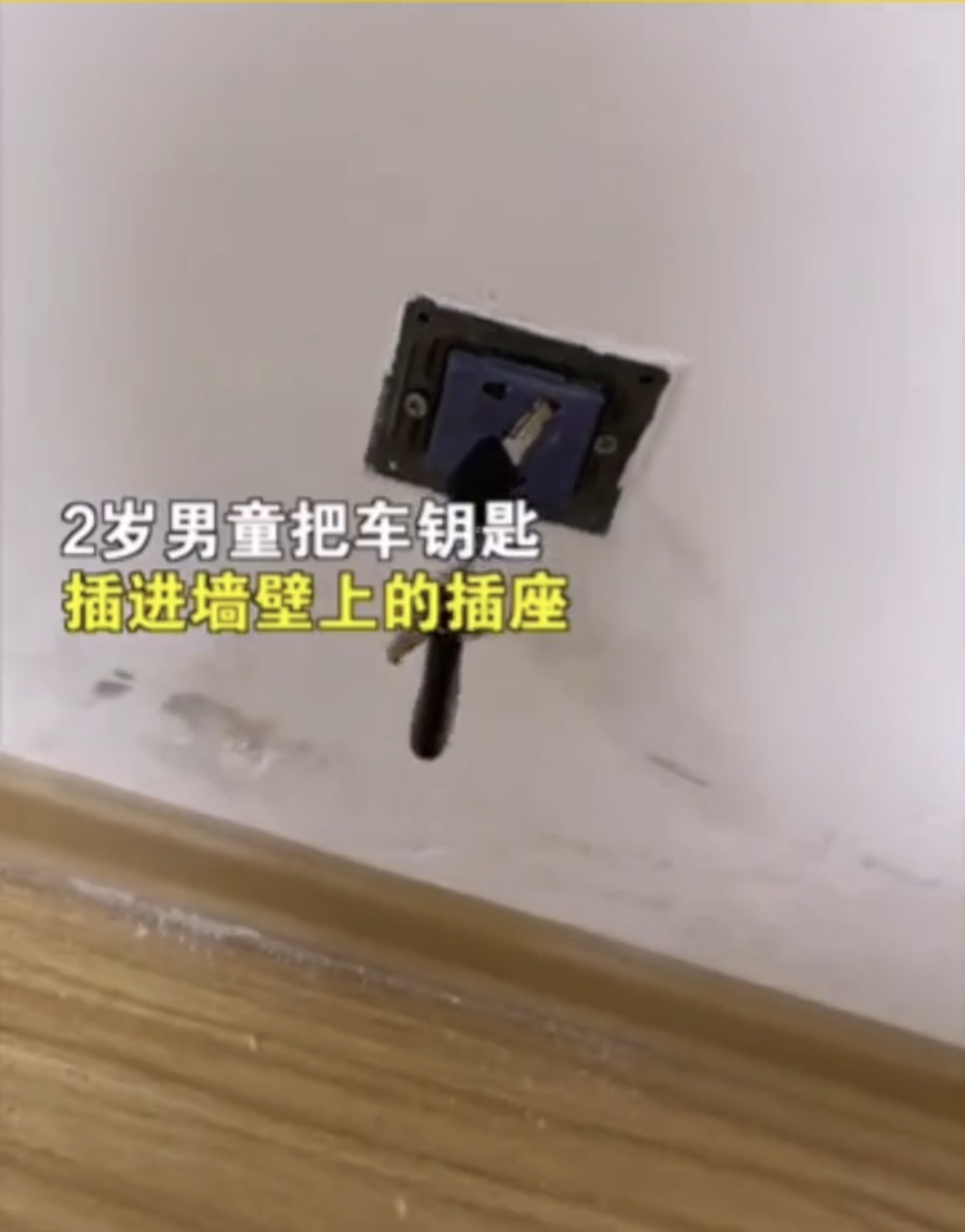 孩子碰插座危险,2岁小孩被插座电了