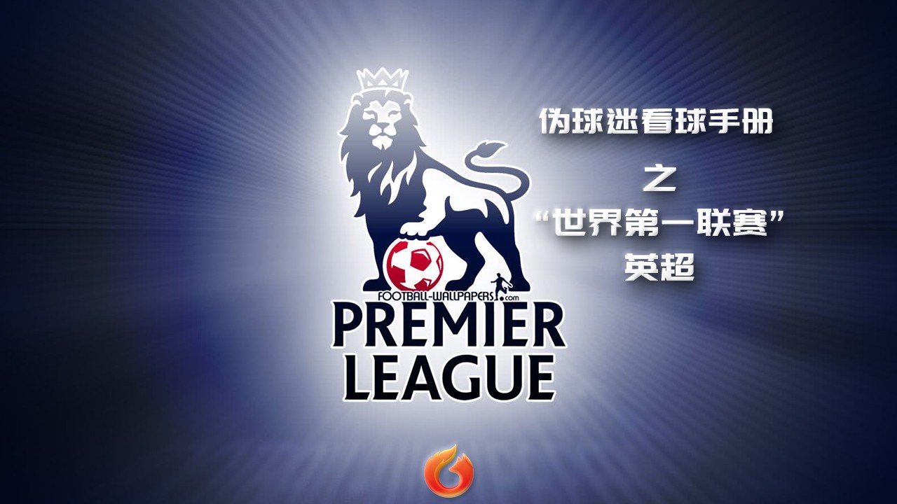 狐说球事现役球星,2024-25赛季英格兰足球超级联赛