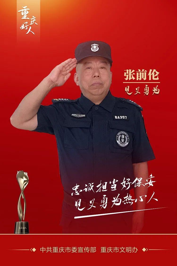 重庆的好人好事,重庆好人榜