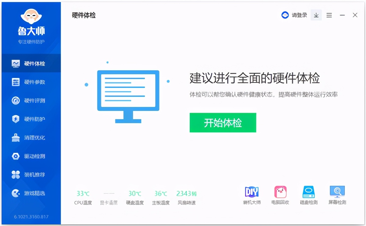 鲁大师绿色版电脑,鲁大师绿色版