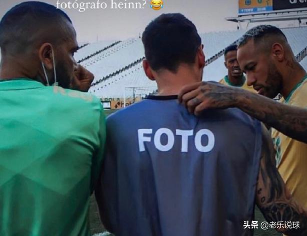 搞明白了，梅西身穿摄影背心被迪巴拉取笑，背后还有一个小故事