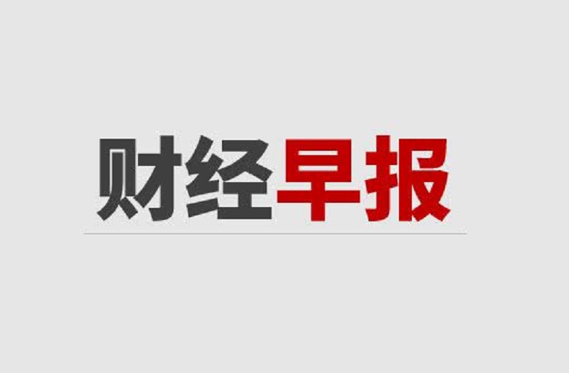 早报：汇源果汁朱新礼资产被查封！莎莎国际关闭新加坡全部门店