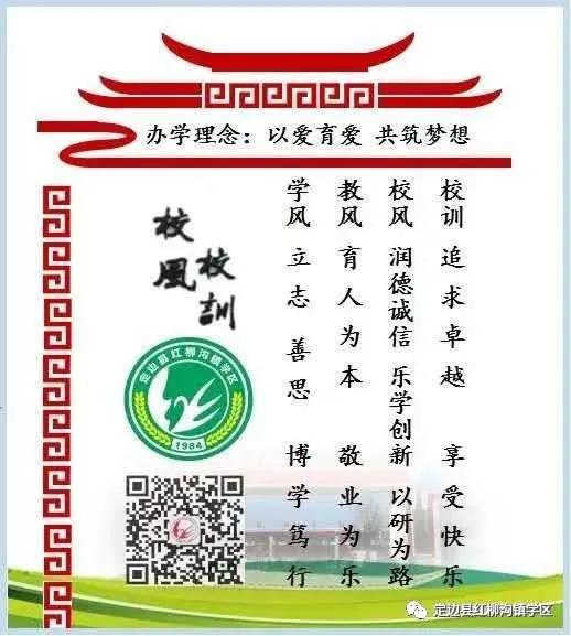 以爱育爱共筑梦想——定边县红柳沟镇学区发展纪实
