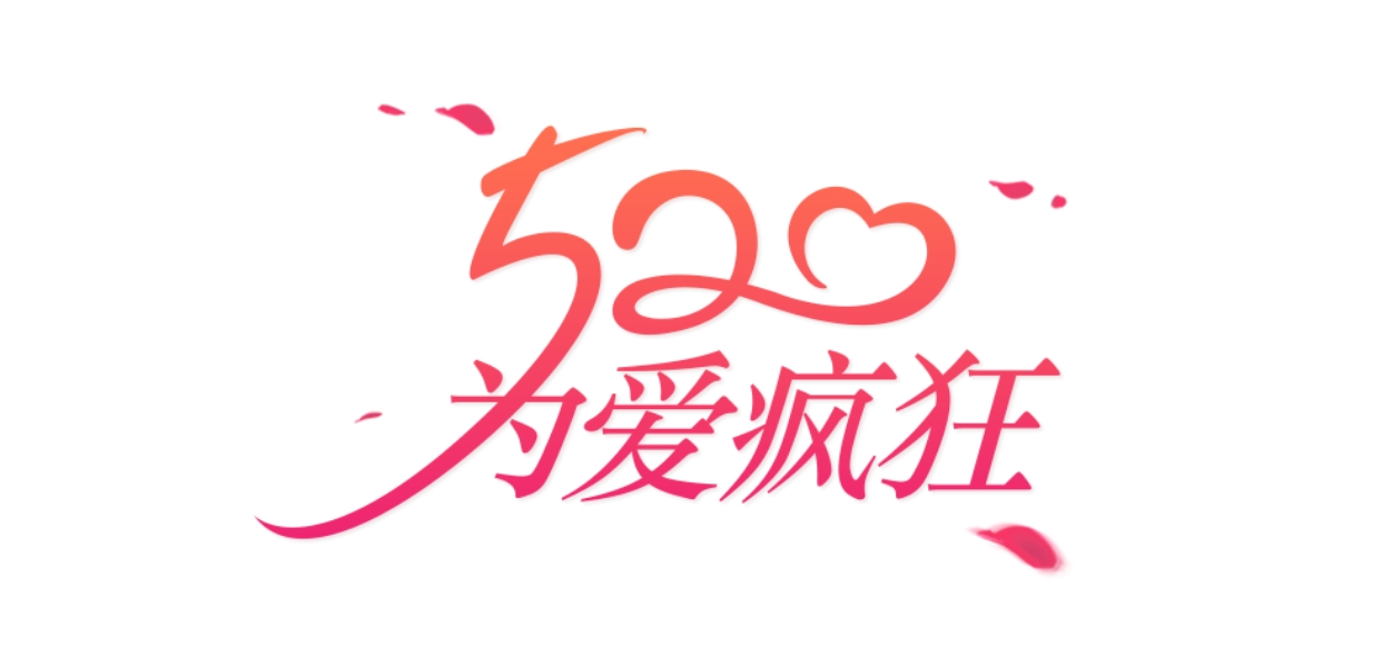 520为爱疯狂之十二生肖*合六**篇