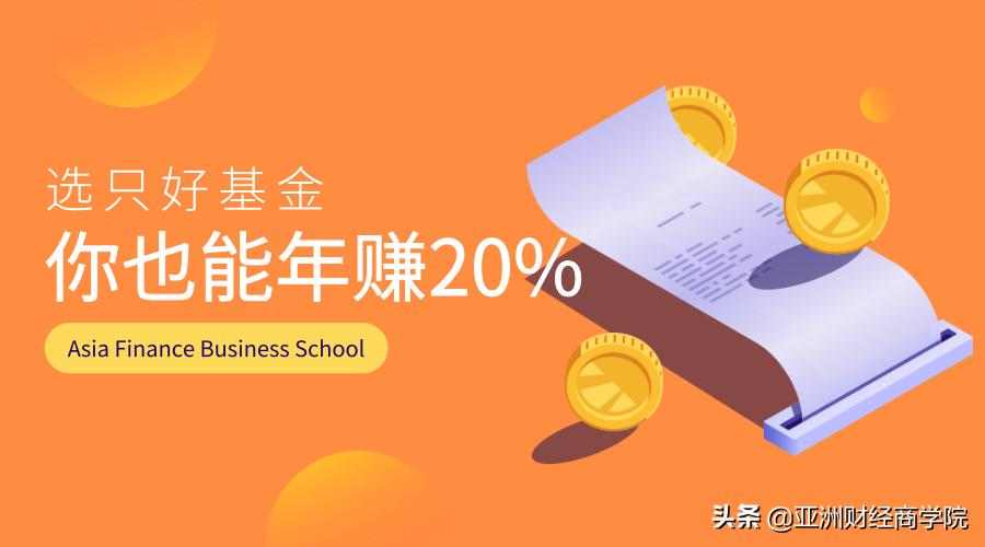 买基金20万一年赚多少,如何选出高波动高收益的基金