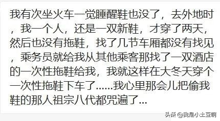 坐火车一觉醒来袜子丢了,火车鞋没了穿拖鞋回家