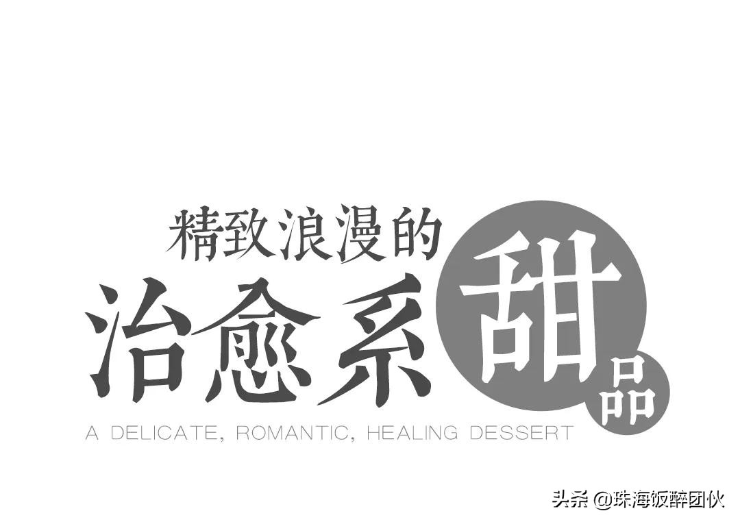 比起男朋友，我现在更想珠海这些宝藏甜品