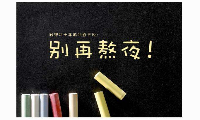 转载：死于熬夜的90后