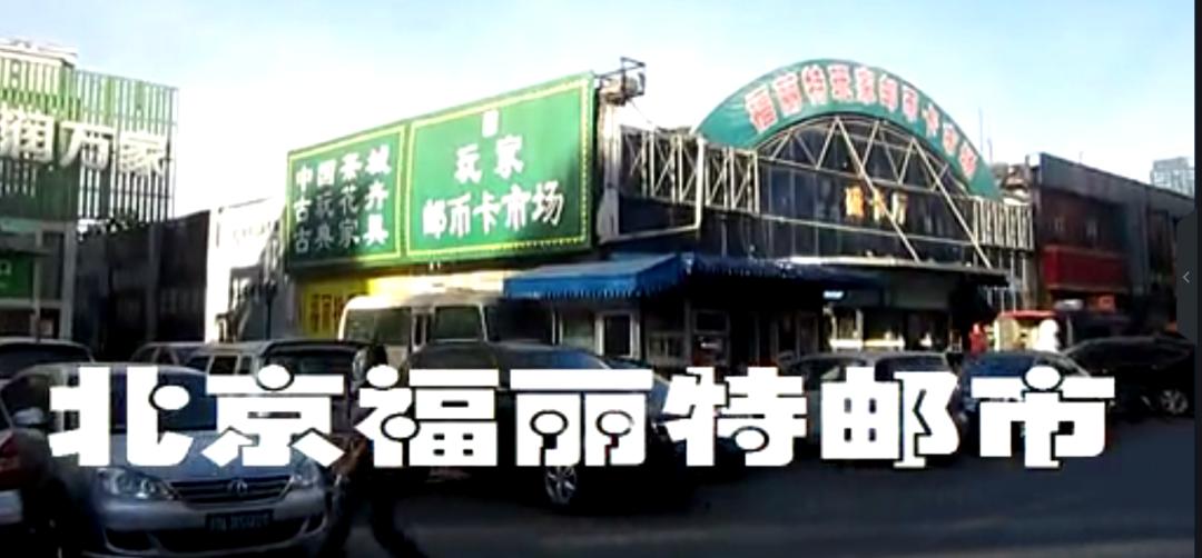 珍贵老照片：邮人圣地，北京马甸的岁月变迁