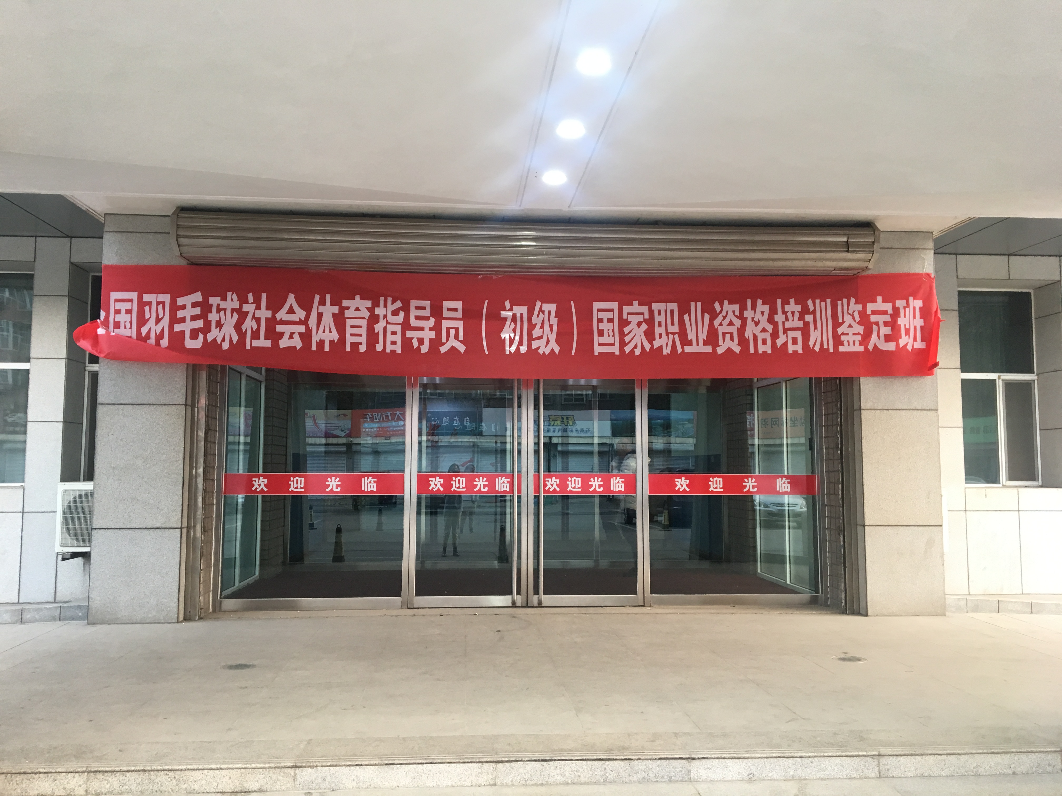 2018羽毛球社会指导员培训班,羽毛球社会体育指导员官网