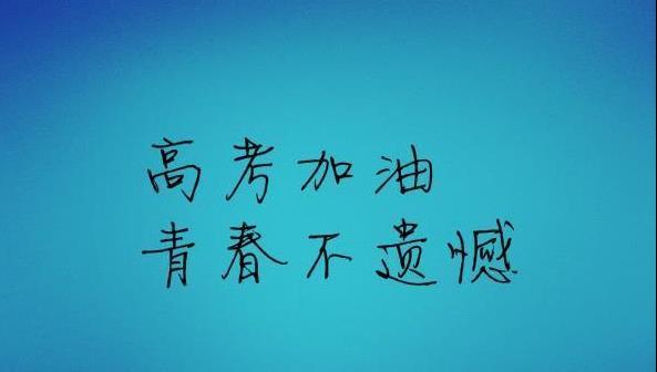 高三如何在40天内提高140分,高考100天有必要锻炼吗