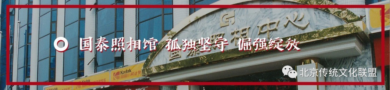 1962年北京西单国泰照相馆,西单鹤年堂