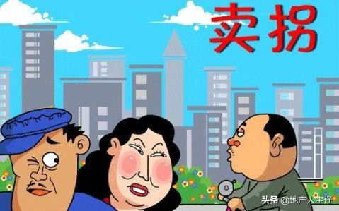 阳春三月、四月涨涨涨，房企在卖“拐”还是在“拐”卖