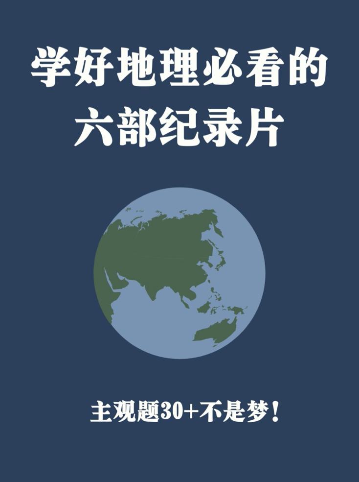 学好地理必看的书籍,学好地理必看的六部电影