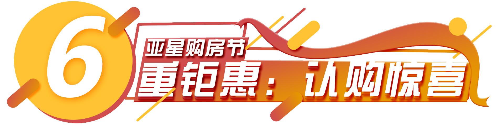 亚星HIGH购节，大奖折扣惊喜到尖叫，错过一天悔一年