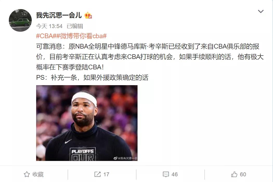 这谁顶得住？CBA球队报价考辛斯！第一中锋要来了