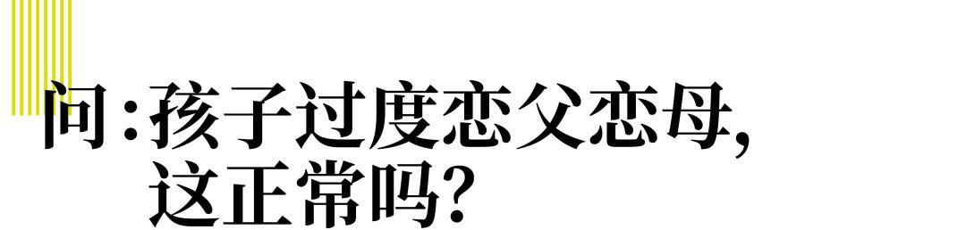 育儿研究所丨孩子恋父恋母，正常吗？