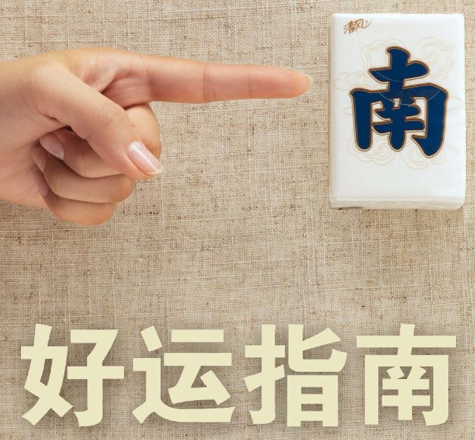 清风麻将纸巾广告,清风纸巾红黑榜