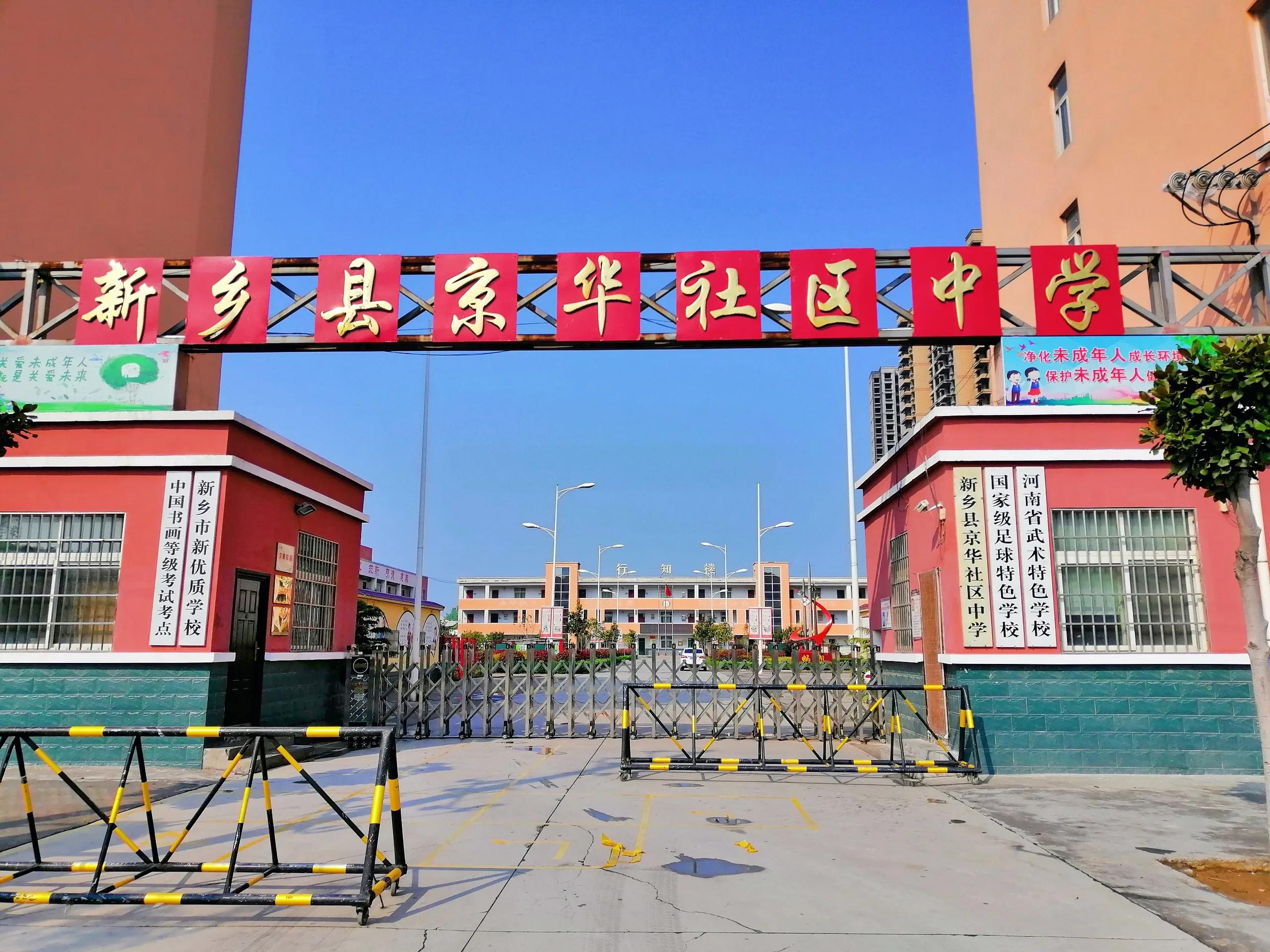 河南省新乡市小冀镇京华社区中学,河南省新乡市新乡县京华社区中学