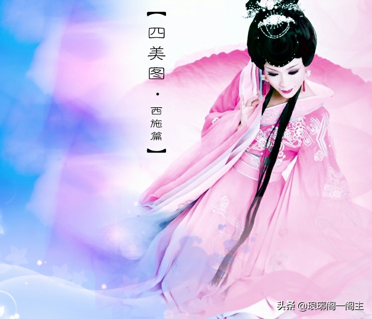 中国著名的四大（四大美女）——西施