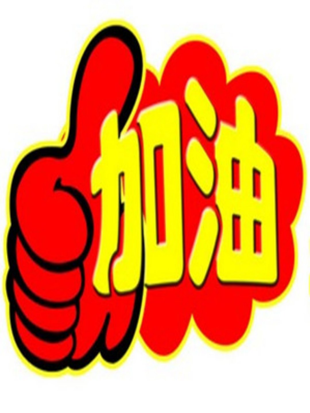 fighting可以表示加油吗,fighting可以用来形容加油吗