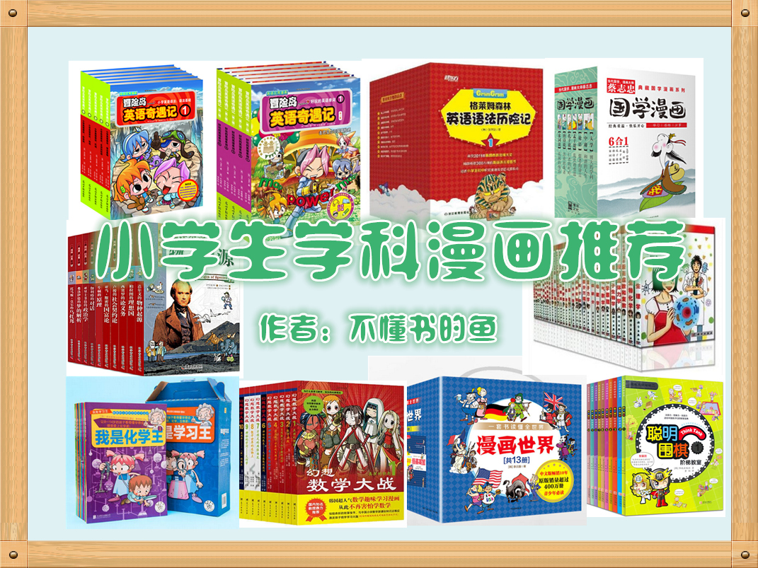 适合小学高年级看的四大名著漫画,适合小学生看的能学知识的漫画