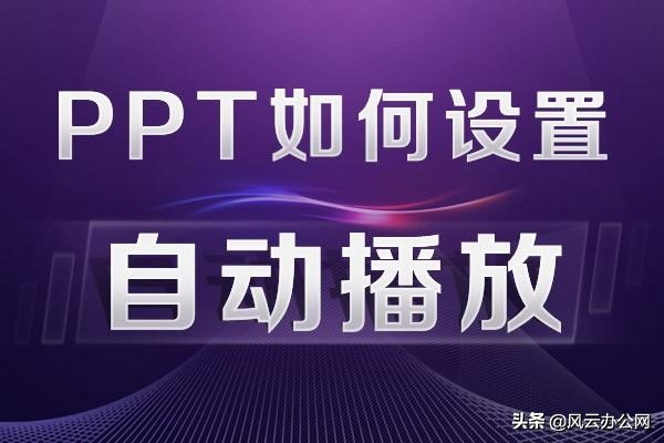 ppt怎么设置自动放灯片,ppt视频未播放时隐藏
