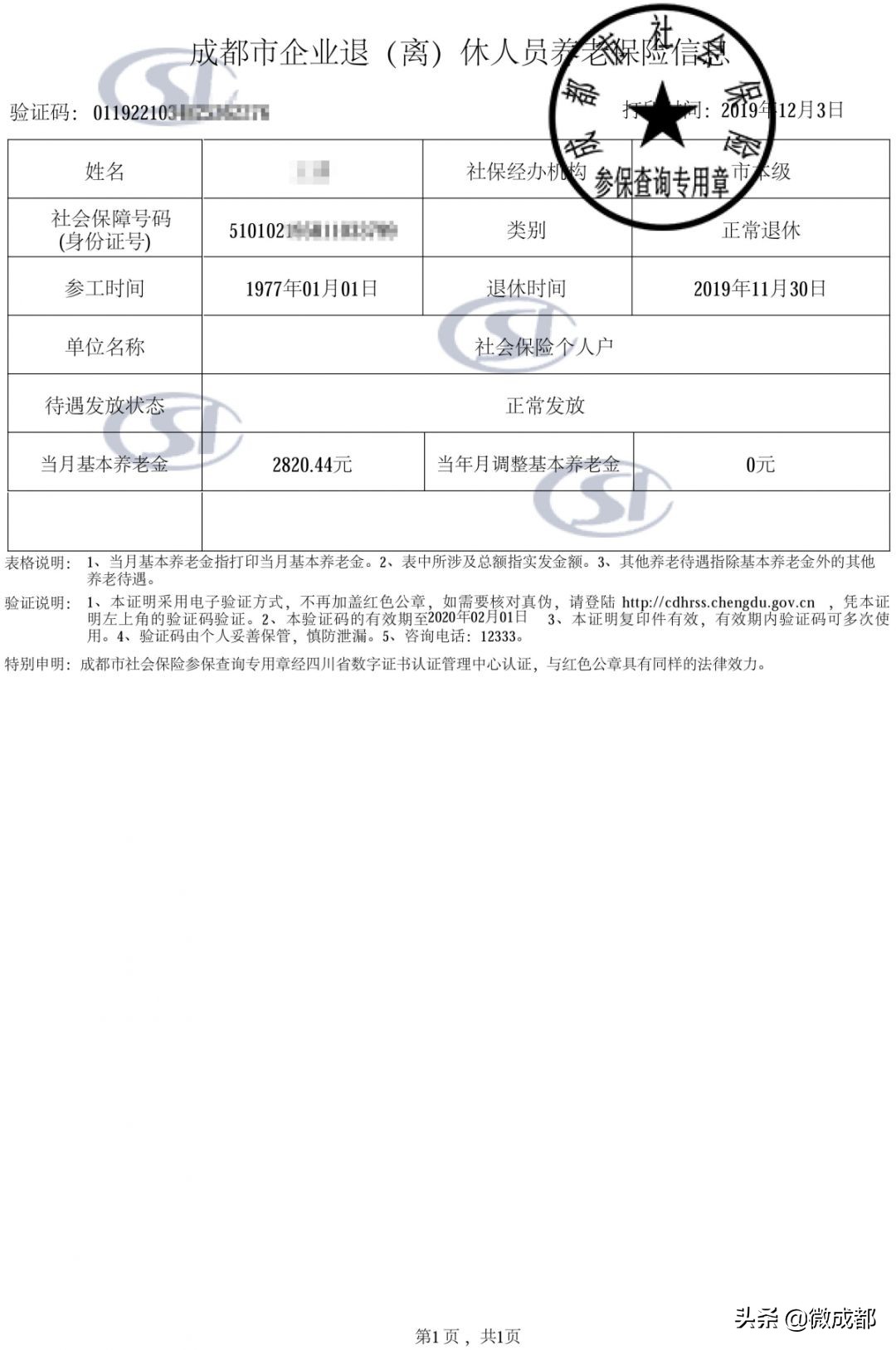 成都社保证明完整版,成都办理社保证明在哪里开