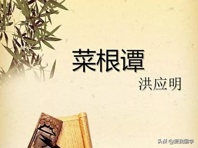 处世奇经菜根谭全文,明朝处世奇书菜根谭解析