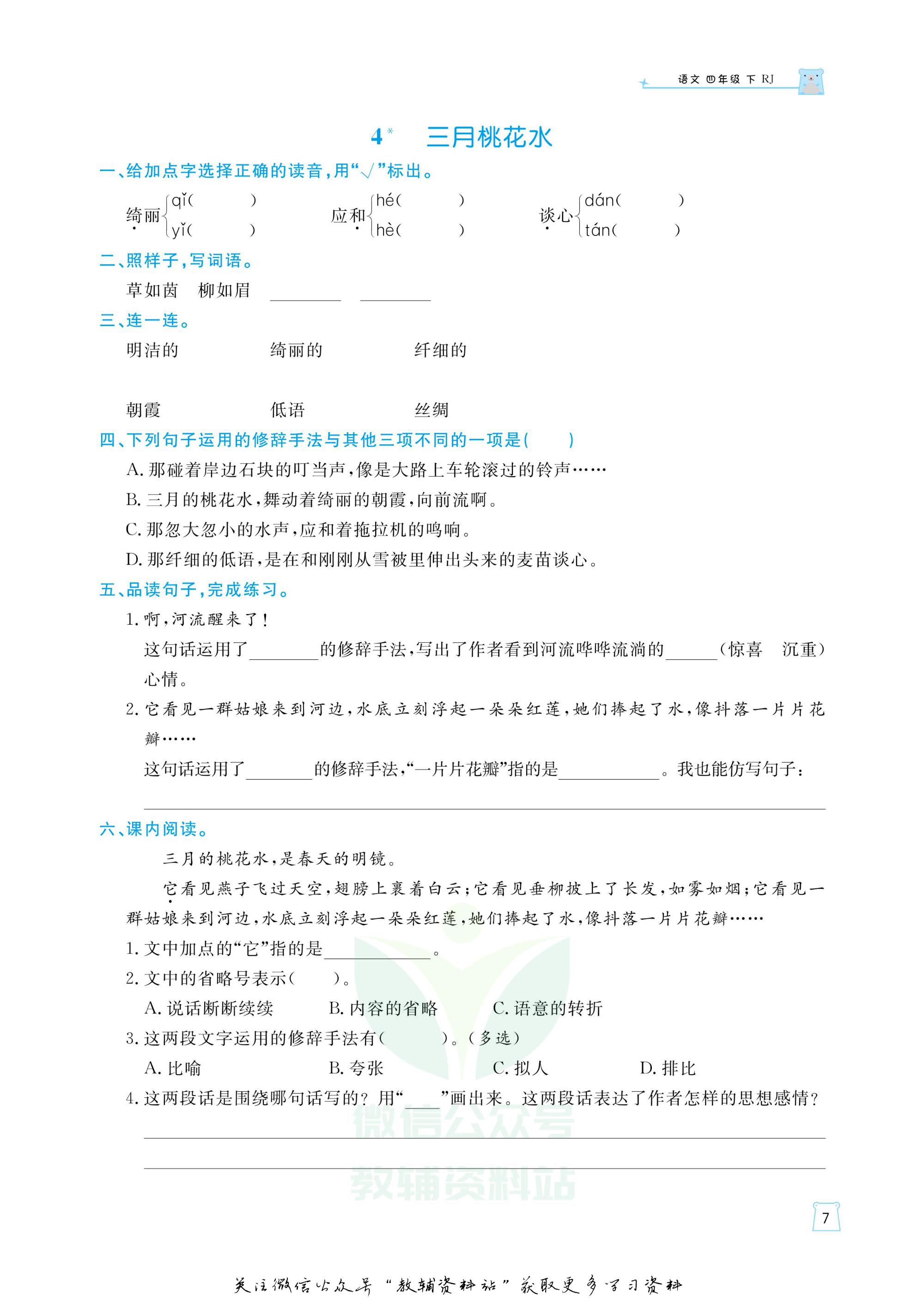 黄冈名师天天练四年级语文试卷,黄冈名师天天练配套试卷四下语文