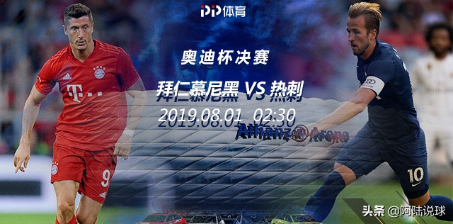 奥迪杯赛程半决赛,奥迪杯拜仁慕尼黑vs热刺