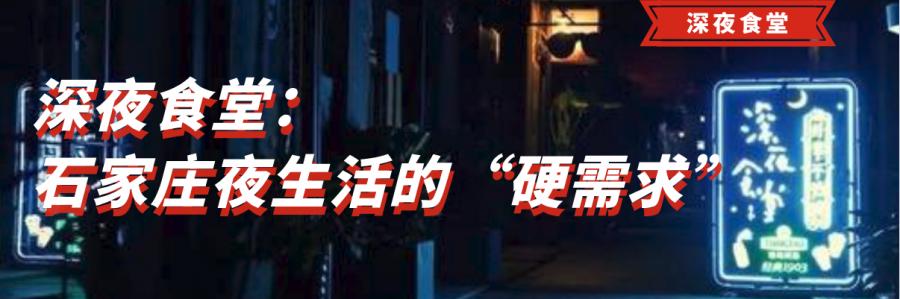 八旗羊汤、直隶安家罩饼|石家庄人夜晚的“回血圣地”