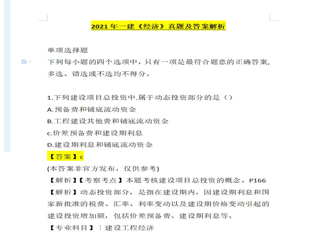 一建全科答案,2021年一建真题及答案