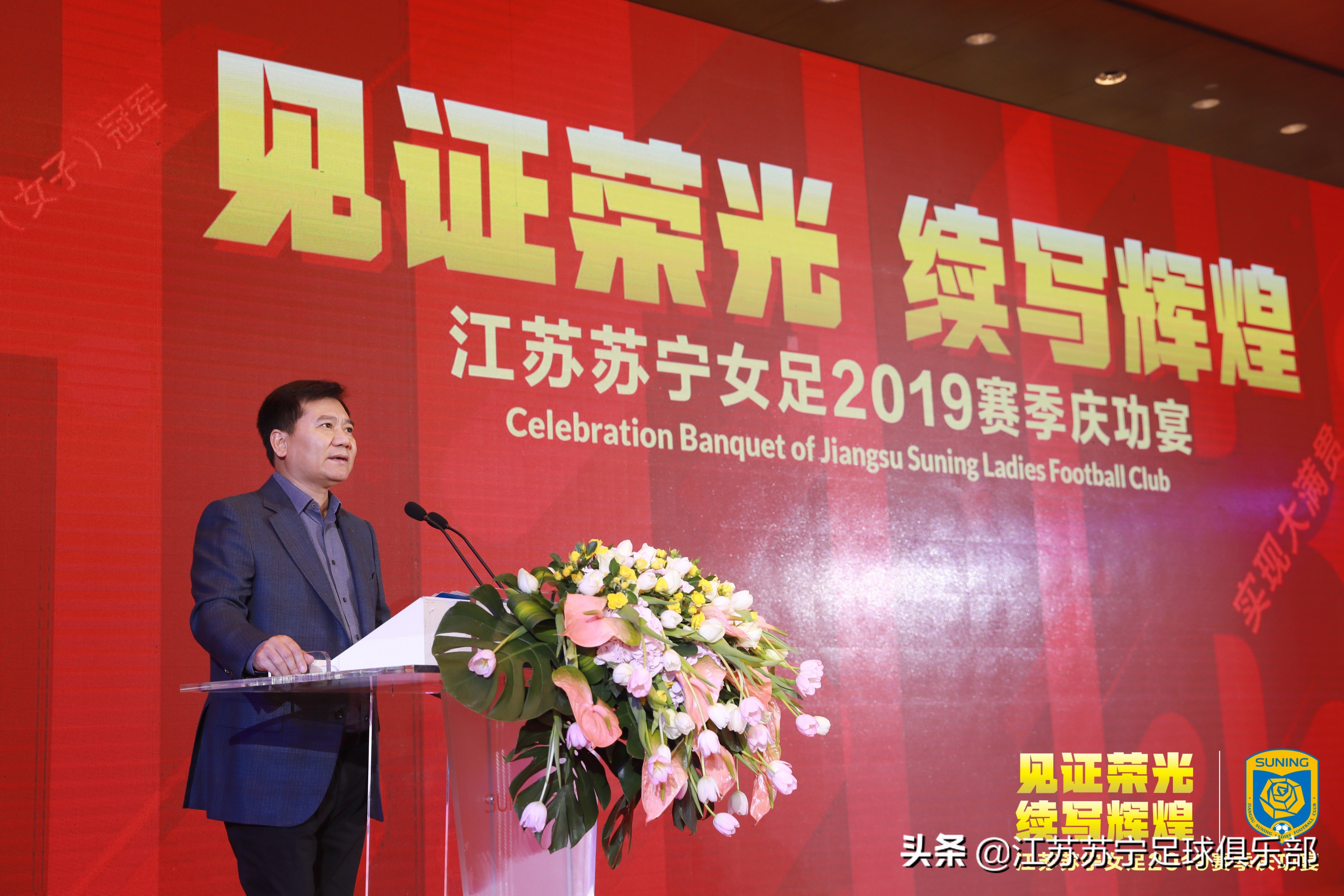 江苏苏宁女足举办庆功宴张近东勉励球队学习女排精神