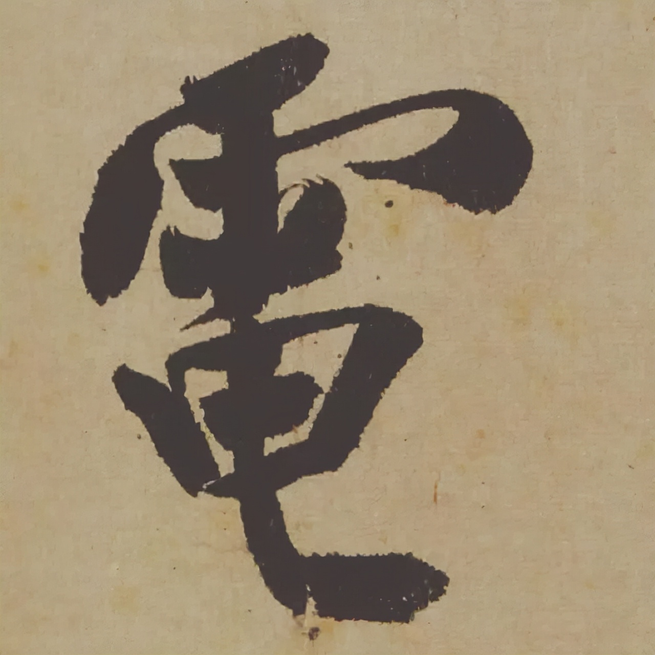 米芾失传的书法神作惊艳再现,米芾研山铭的故事