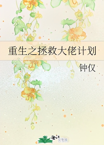 现言重生｜精神妄想症少年的救赎《重生之拯救大佬计划》