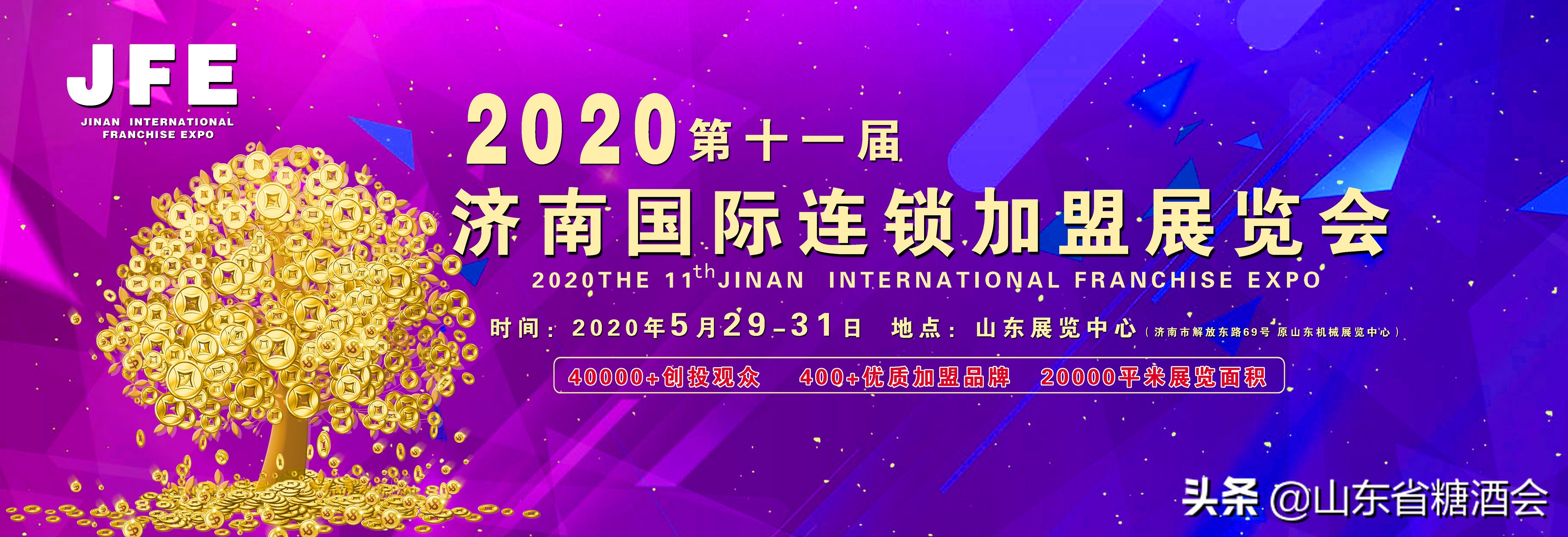 2021山东济南连锁加盟展览会,2024第12届济南连锁加盟展主办方