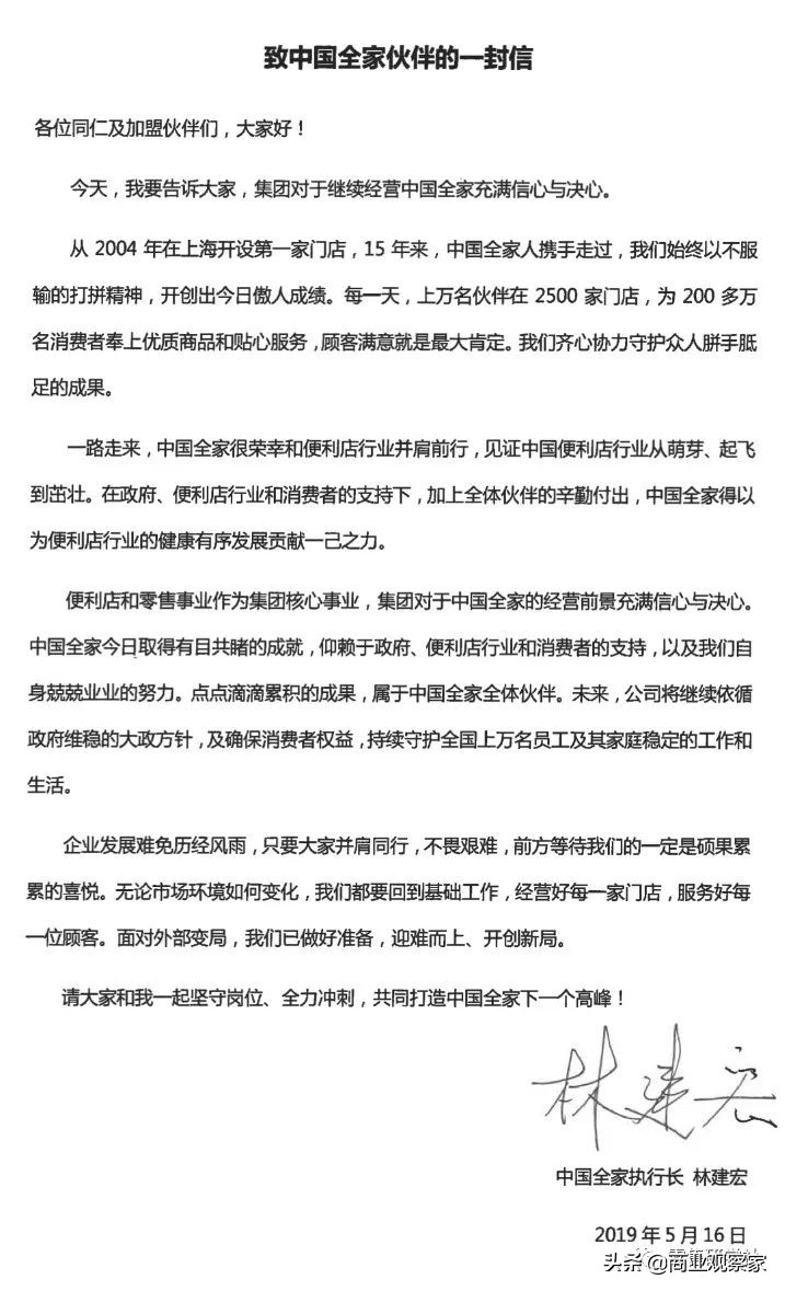 全家便利店“中日战事”发酵：中国全家执行长林建宏首发内部信