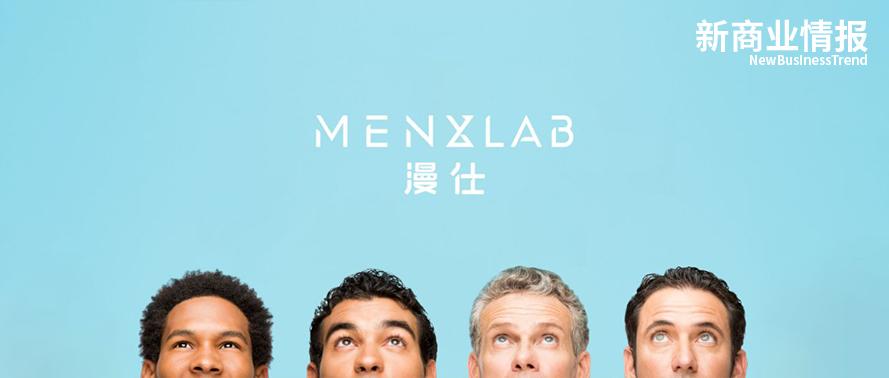 “他经济”向好，「Menxlab漫仕」发力男士健康领域｜创公司
